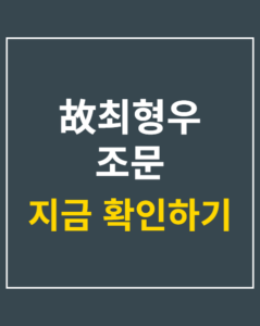 choi hyung woo memorial korea01 thumbnail