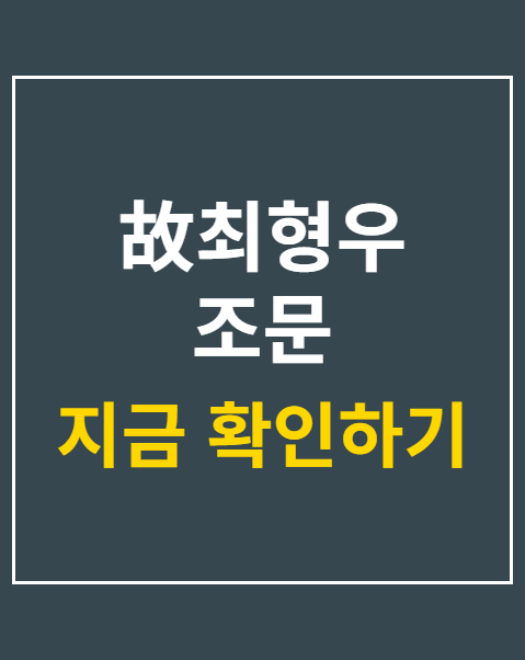 故최형우 조문