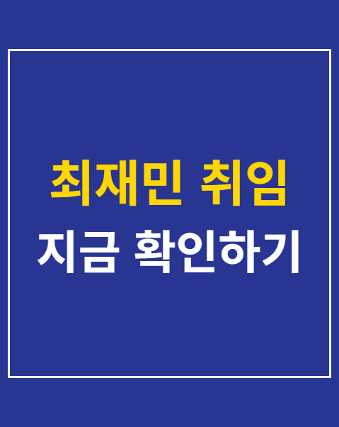 최재민 취임