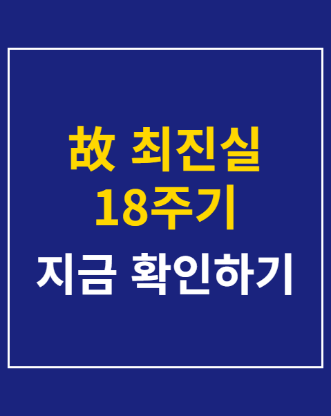 故 최진실 18주기