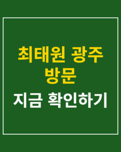 choi tae won gwangju visit thumbnail