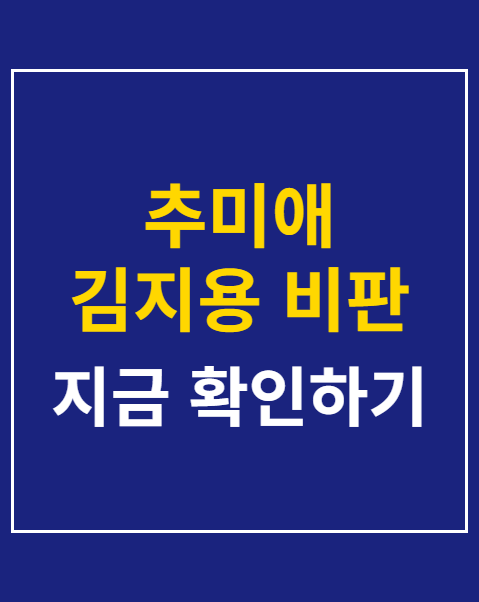 추미애 김지용 비판
