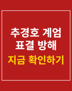 choo kyung ho martial law 01 thumbnail