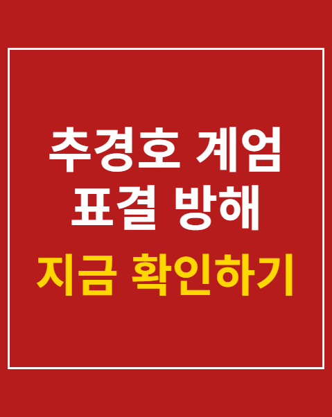 추경호 계엄 표결 방해 구형