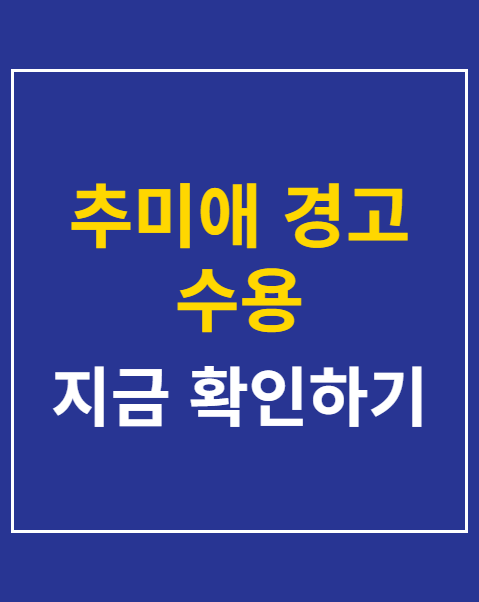 추미애 경고 수용