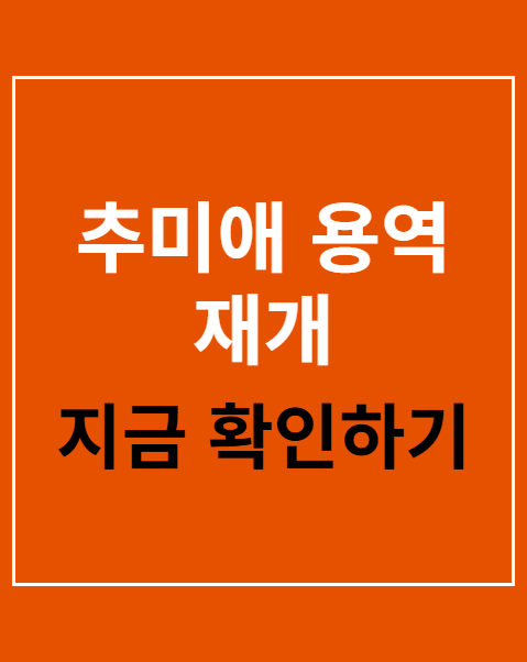 추미애 용역 재개