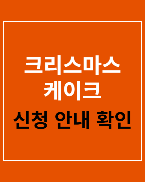 크리스마스 케이크 사전예약 방법