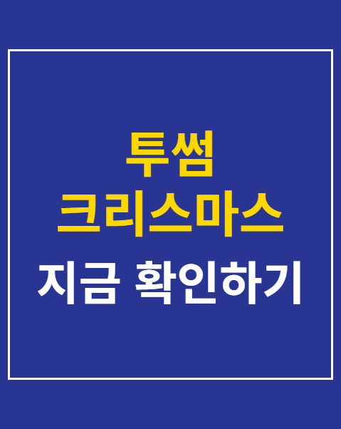 투썸 크리스마스 케이크 사전예약