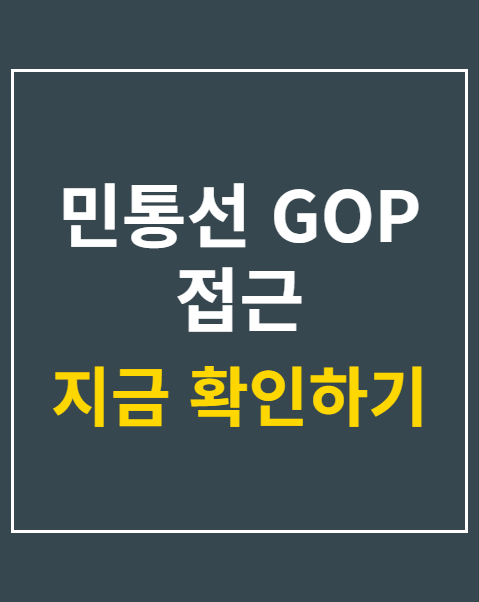 민통선 GOP 접근