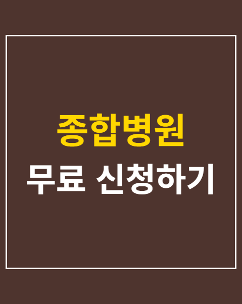 종합병원