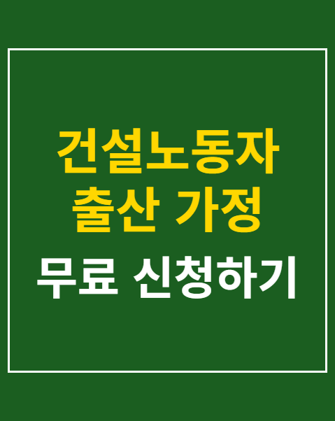 건설노동자 출산 가정 신청