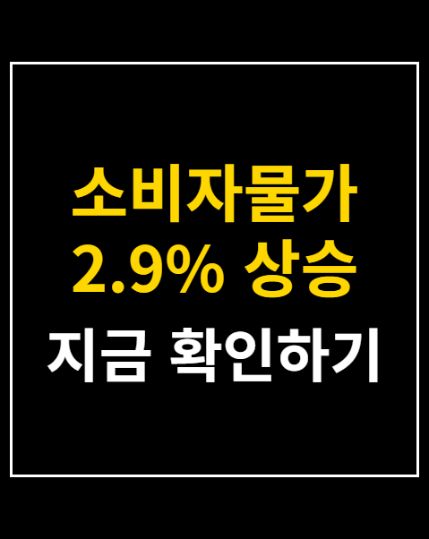 소비자물가 2.9% 상승