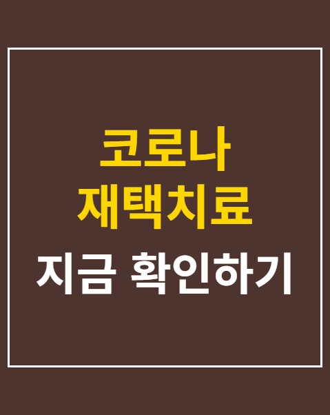 코로나 재택치료 환수