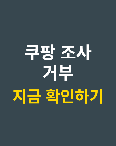 쿠팡 조사 거부