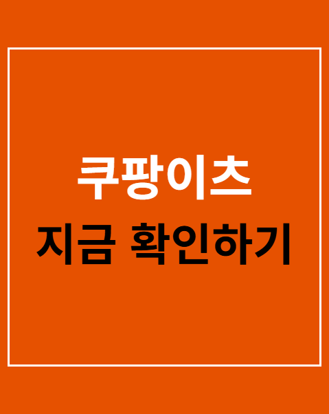 쿠팡이츠