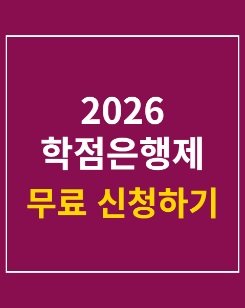 2026 학점은행제 학습자등록 학점인정 신청