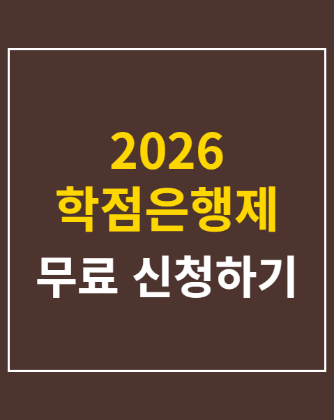 2026 학점은행제 학습자등록 학점인정