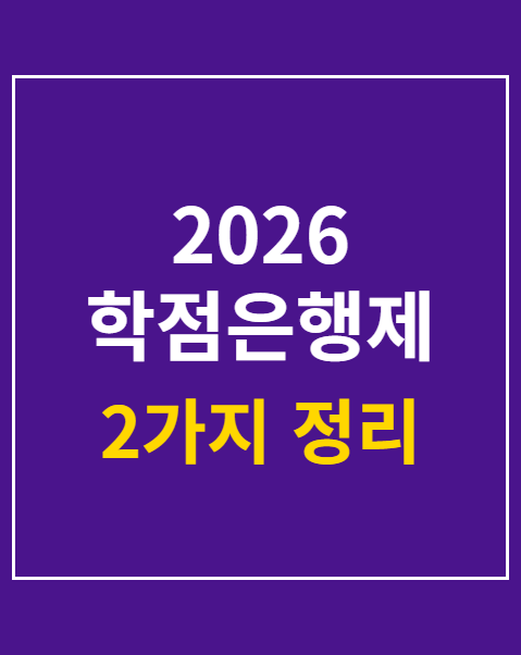 학점은행제 학점인정 신청 수수료