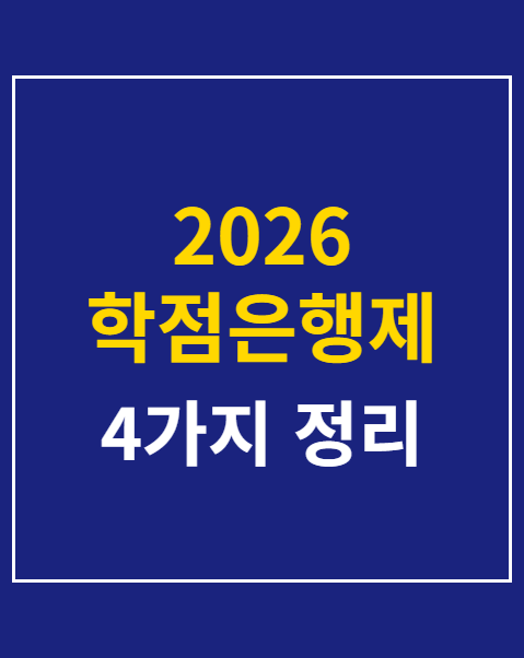 학점은행제 학위신청 기간
