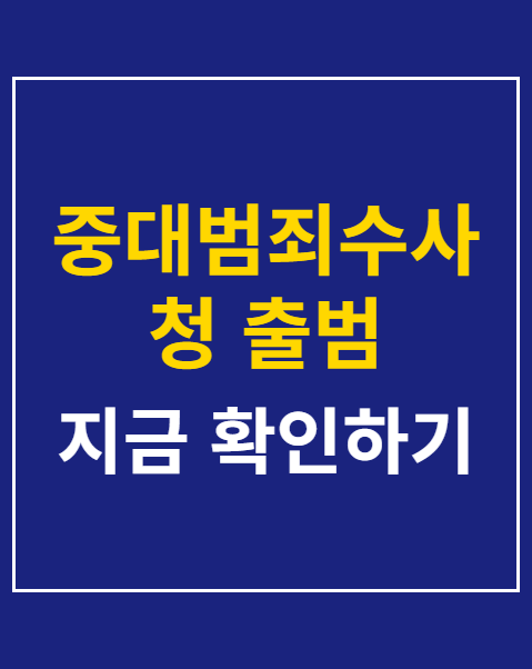 중대범죄수사청 출범