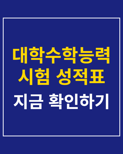 대학수학능력시험 성적표 발급