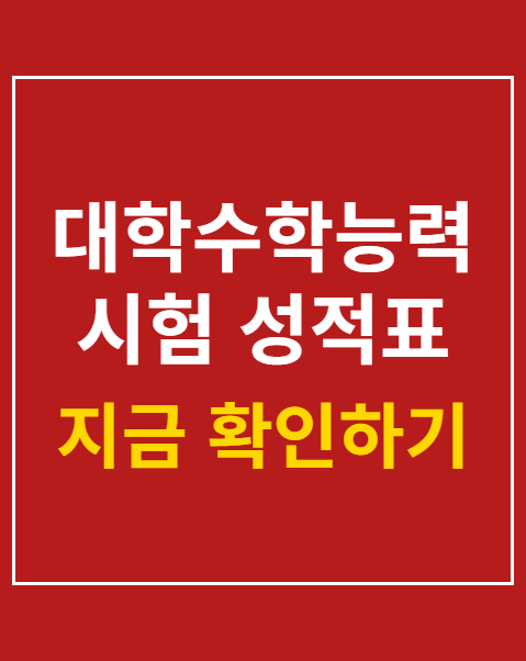 대학수학능력시험 성적표