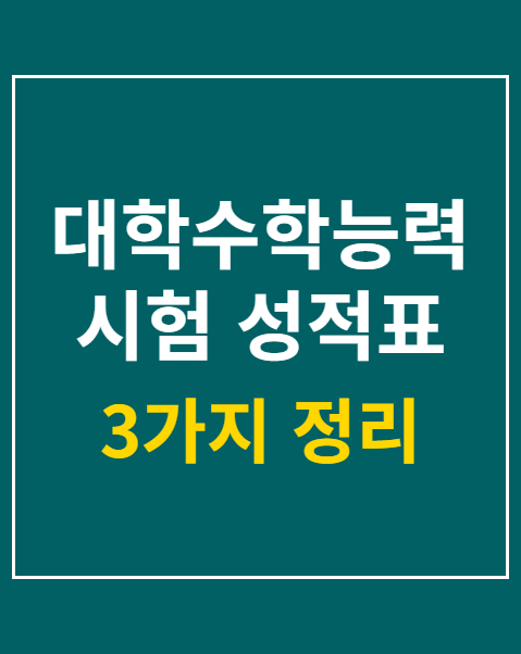 대학수학능력시험 성적표