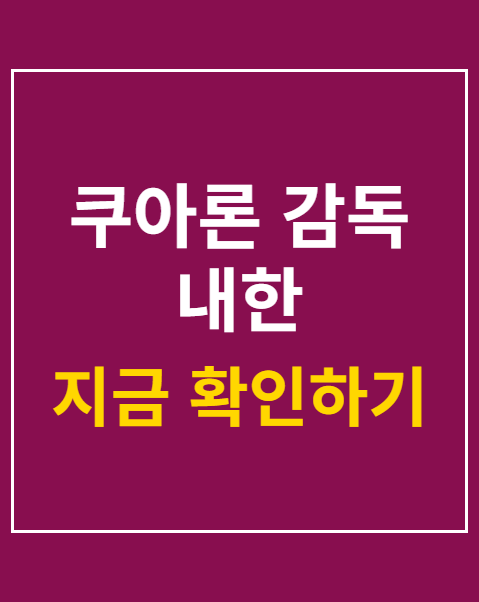 쿠아론 감독 내한