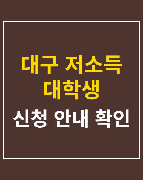 대구 저소득 대학생 장학금 신청
