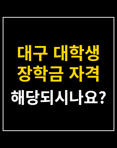 대구 대학생 장학금 자격
