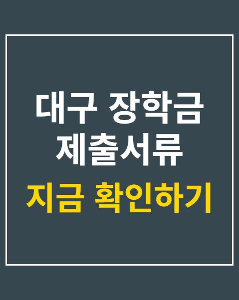 대구 장학금 제출서류