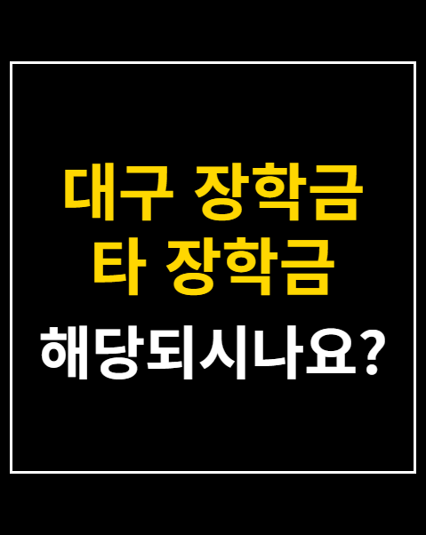 대구 장학금 타 장학금 공제
