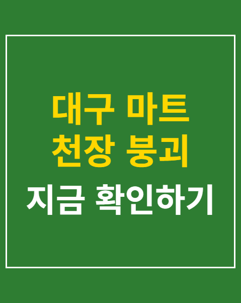 대구 마트 천장 붕괴