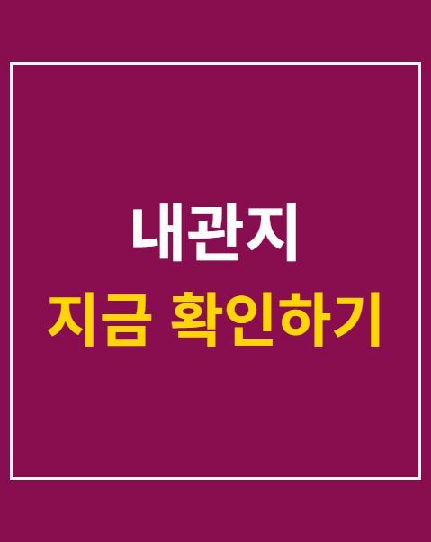 내관지
