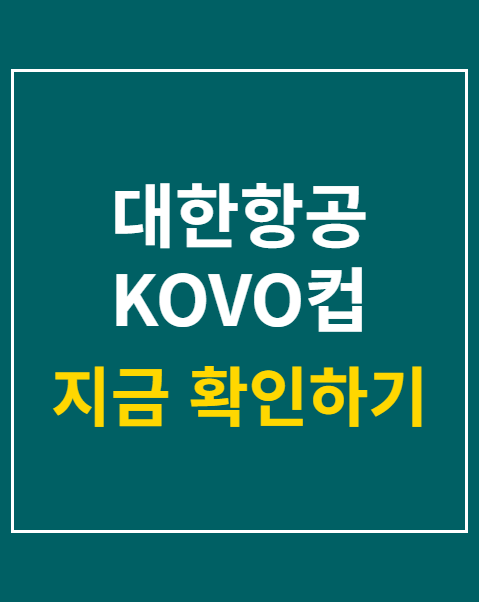 대한항공 KOVO컵