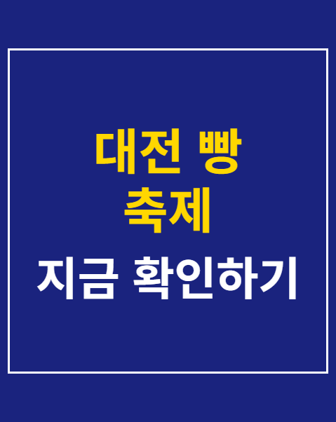 대전 빵 축제