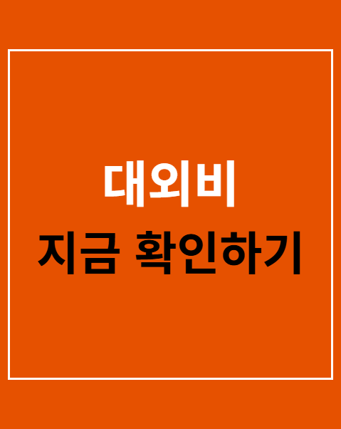 대외비