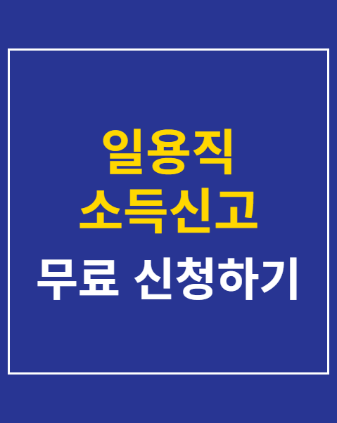 일용직 소득신고 기한