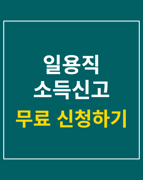 일용직 소득신고 한도