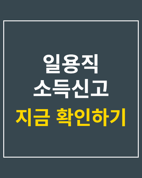일용직 소득신고 방법