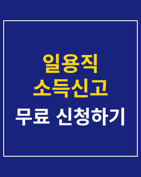 일용직 소득신고 세금