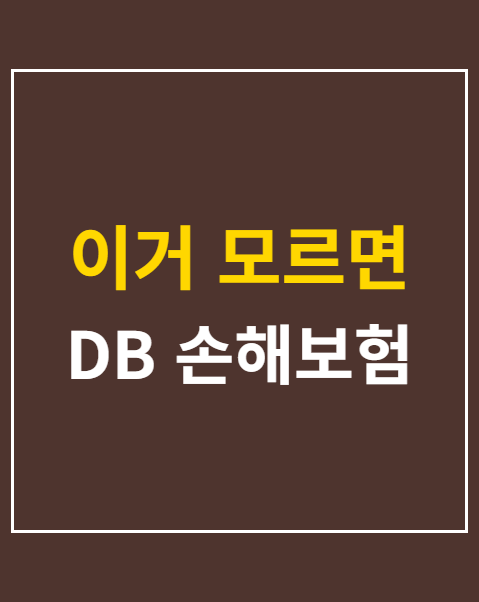 db손해보험 사고접수 조회