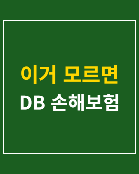 db손해보험 고객센터 전화번호