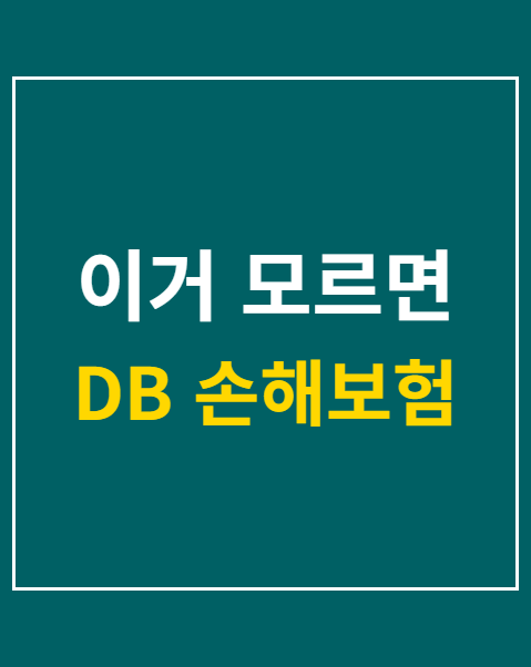 db손해보험 사고접수 서류