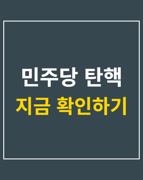 민주당 탄핵