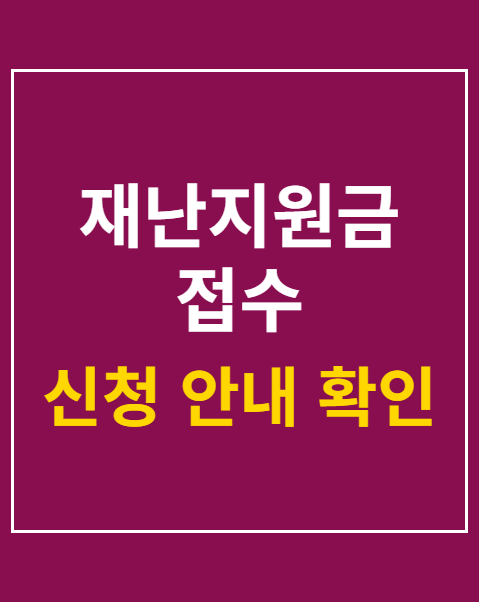 신청 방법 및 구비서류 확인
