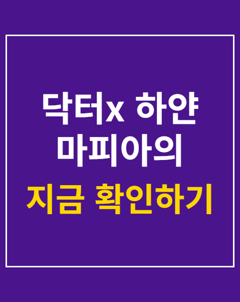 닥터x 하얀 마피아의 시대