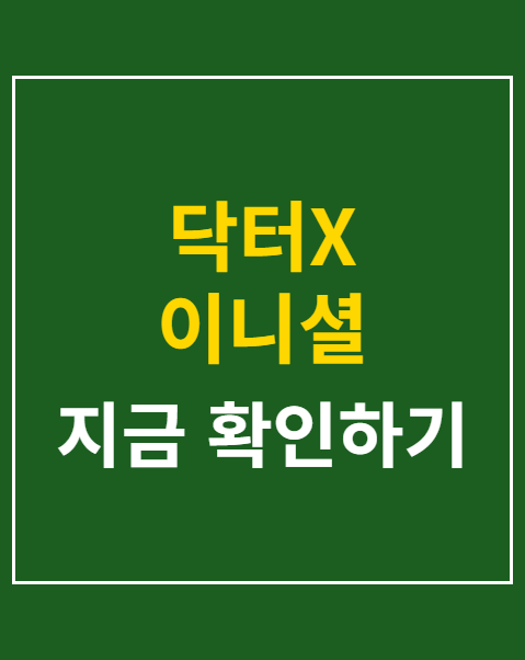 닥터X 이니셜