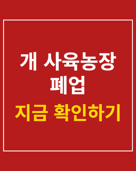 개 사육농장 폐업