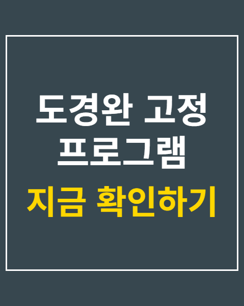 도경완 고정 프로그램 하차